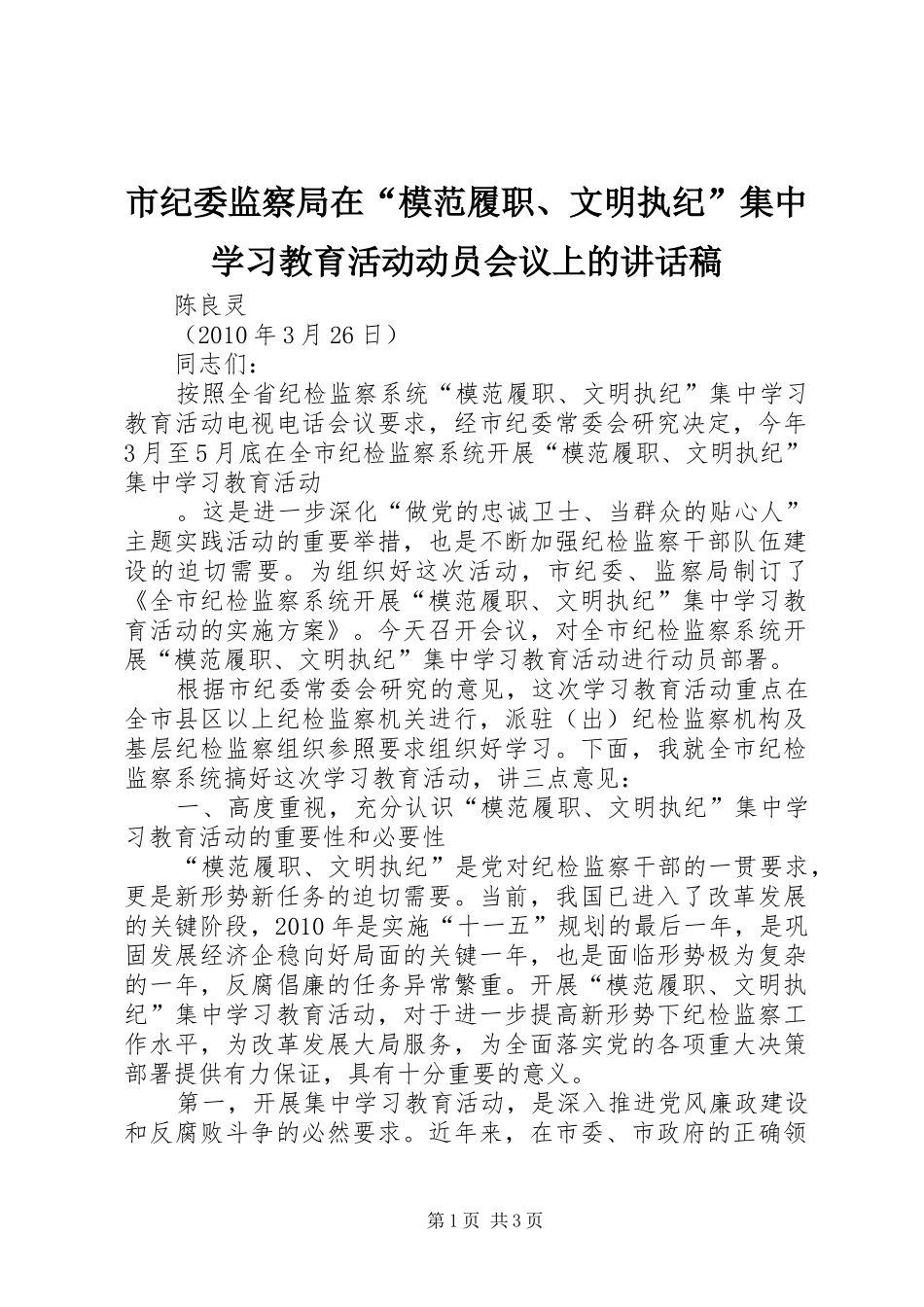 市纪委监察局在“模范履职、文明执纪”集中学习教育活动动员会议上讲话发言稿_第1页