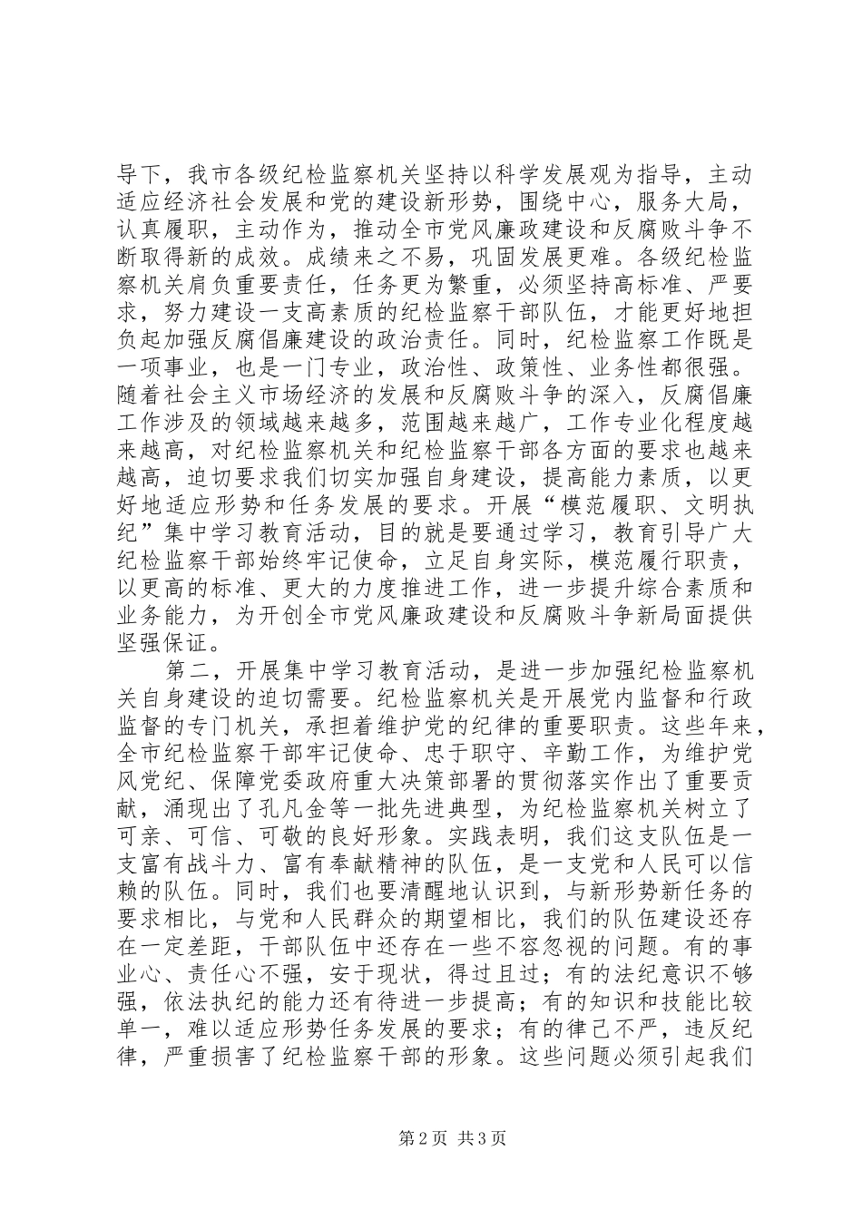 市纪委监察局在“模范履职、文明执纪”集中学习教育活动动员会议上讲话发言稿_第2页