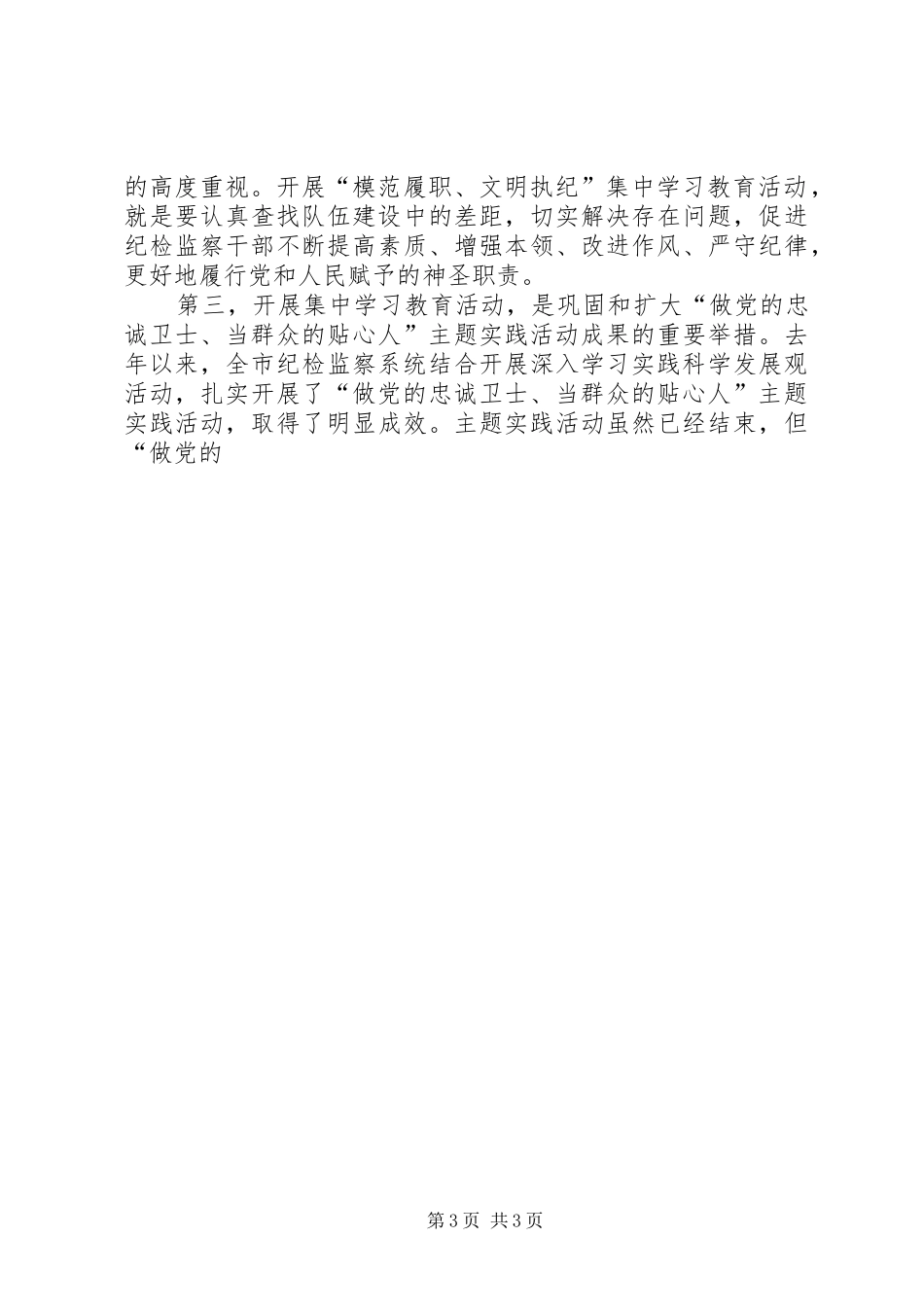 市纪委监察局在“模范履职、文明执纪”集中学习教育活动动员会议上讲话发言稿_第3页