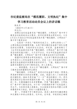 市纪委监察局在“模范履职、文明执纪”集中学习教育活动动员会议上讲话发言稿