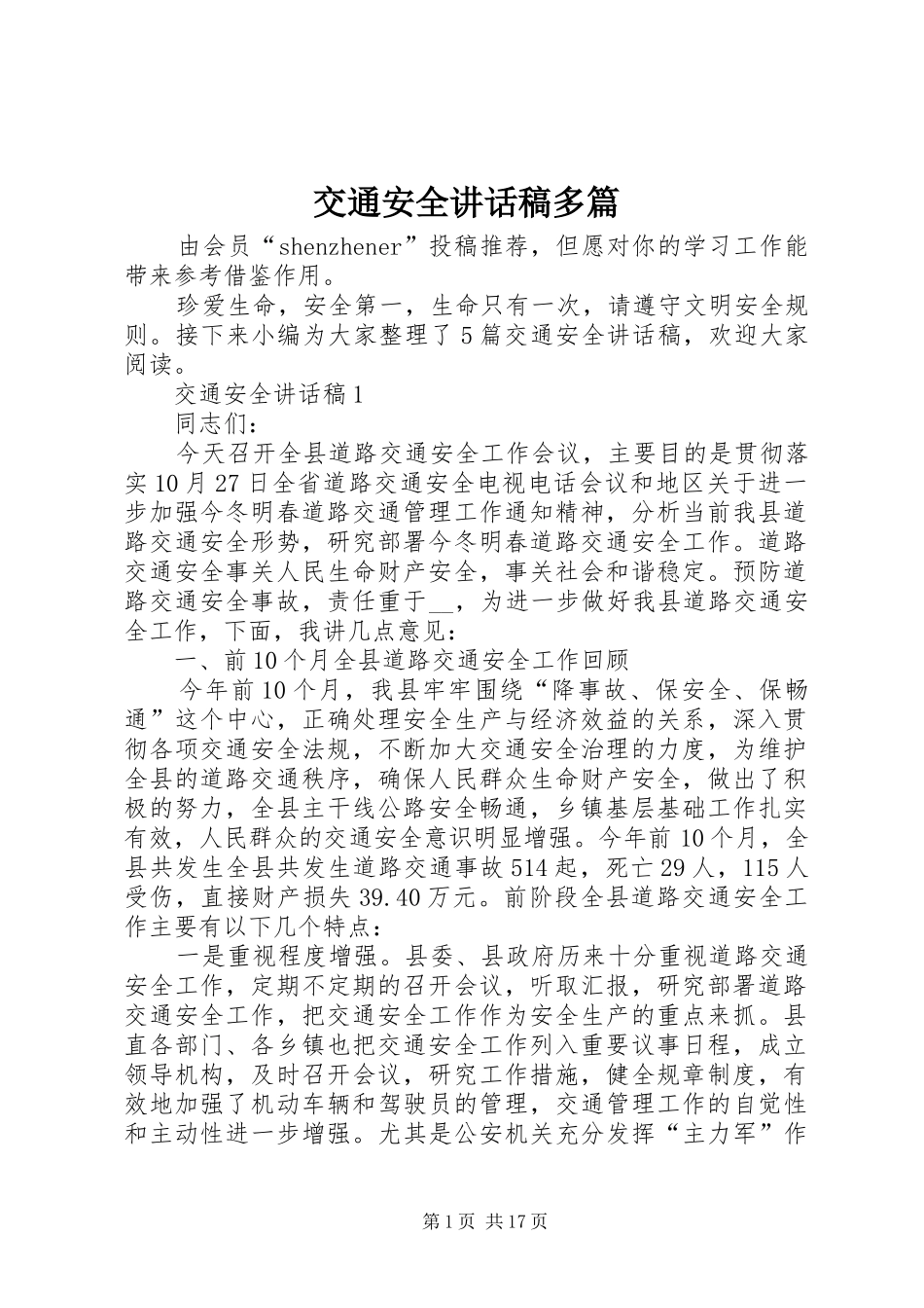交通安全讲话发言稿多篇_第1页