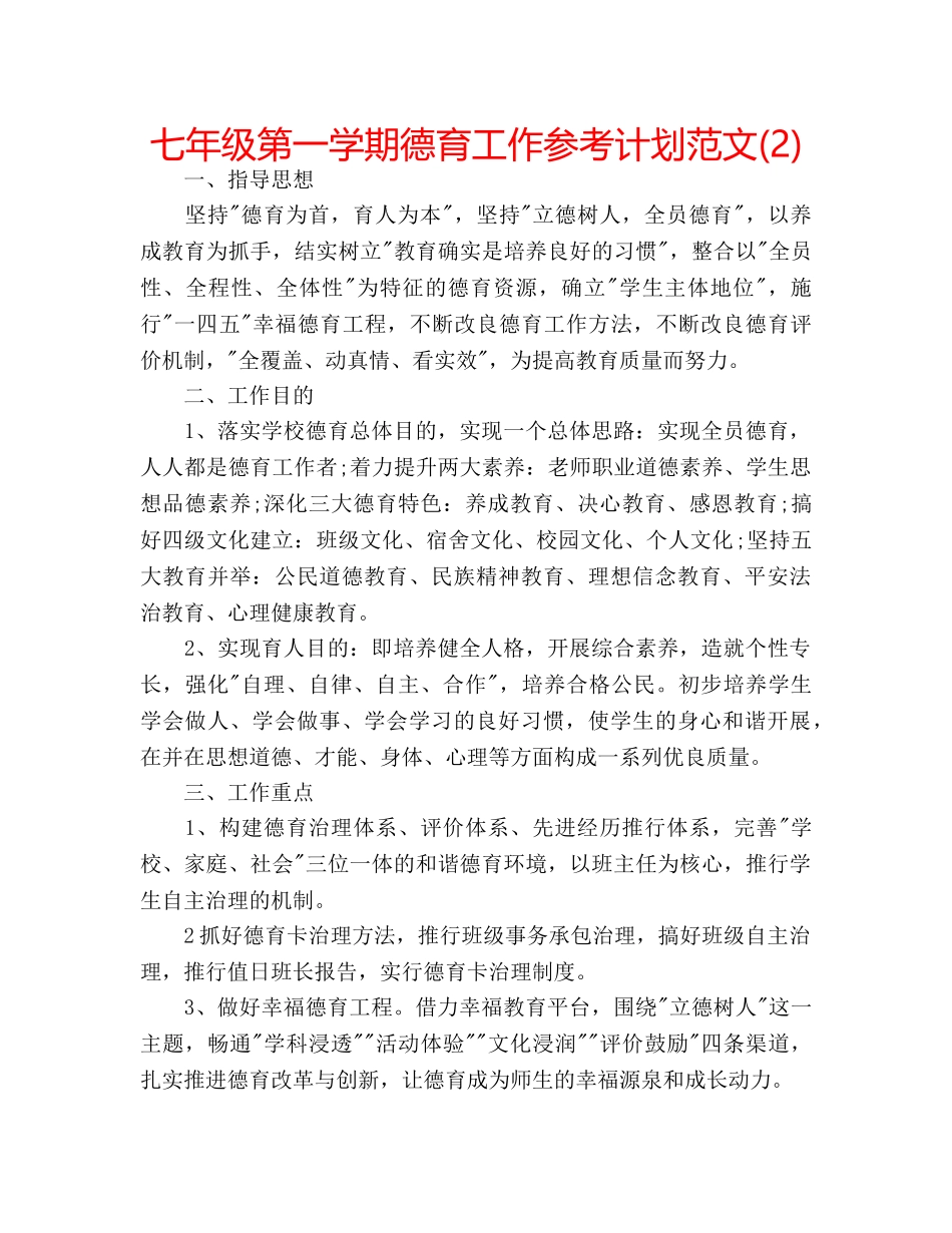 七年级第一学期德育工作参考计划范文(2) _第1页