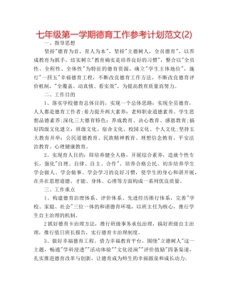 七年级第一学期德育工作参考计划范文(2) 