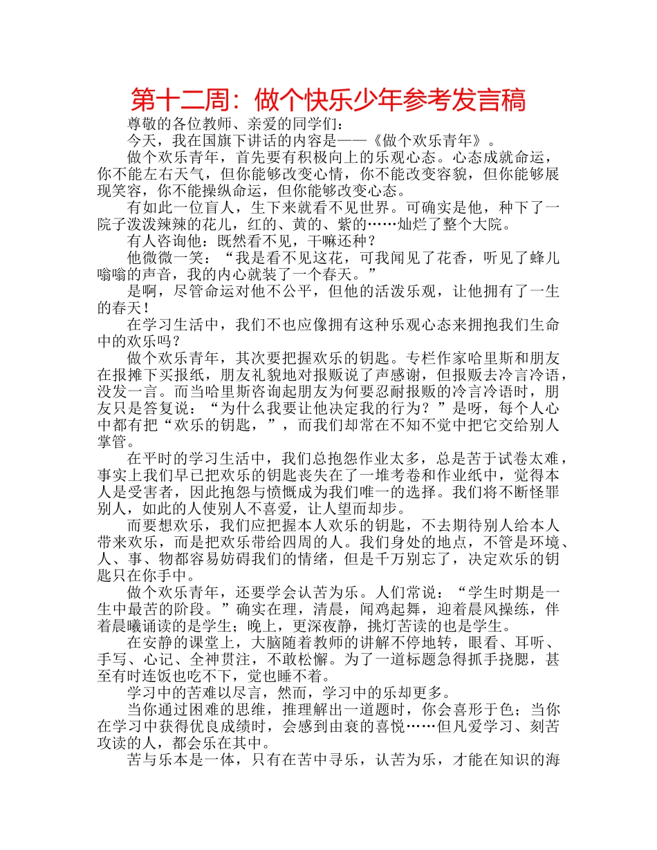 第十二周做个快乐少年参考发言稿 _第1页