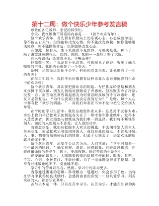第十二周做个快乐少年参考发言稿 