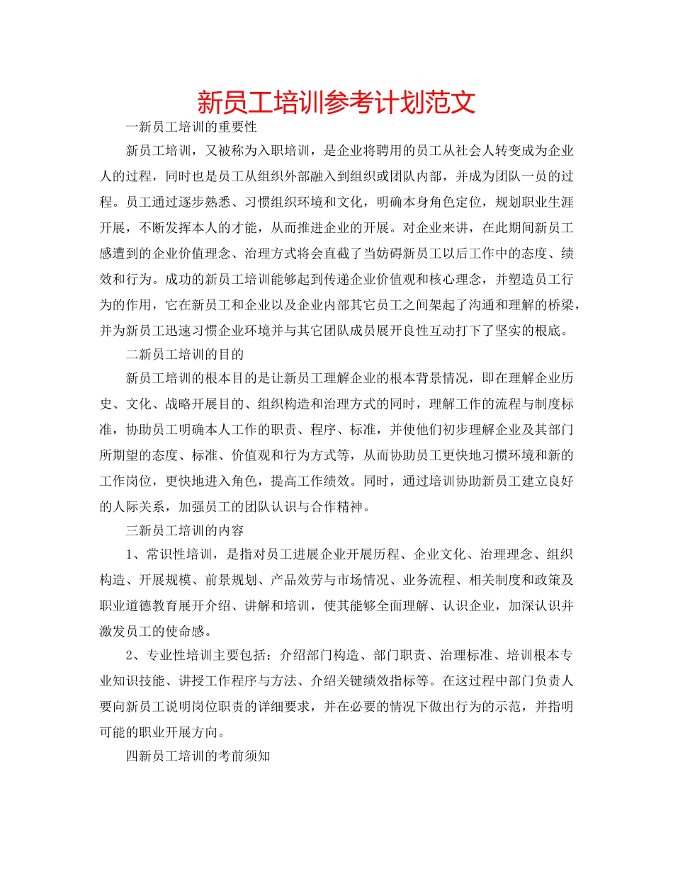 新员工培训参考计划范文 _第1页