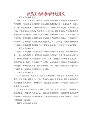 新员工培训参考计划范文 