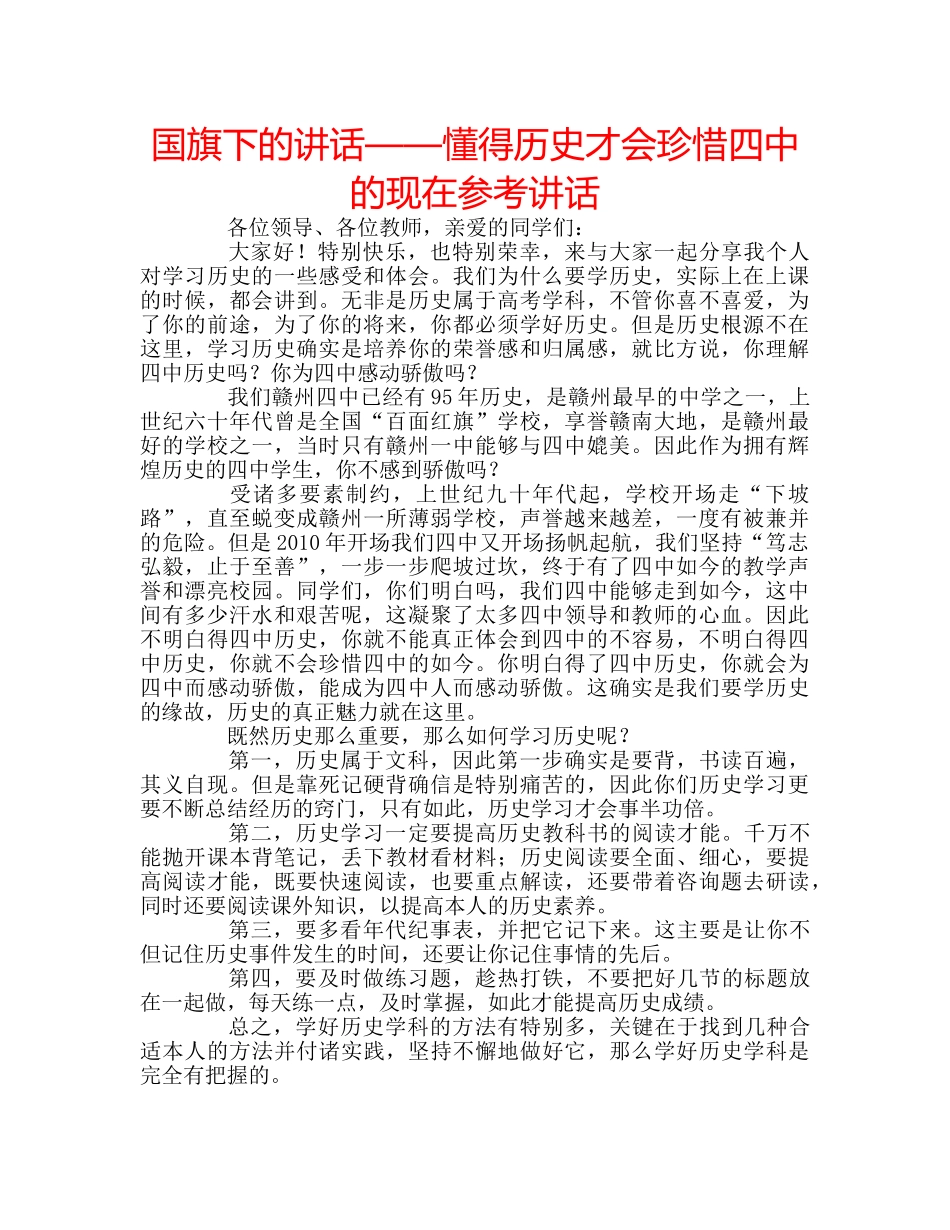 国旗下的讲话——懂得历史才会珍惜的现在参考讲话 _第1页