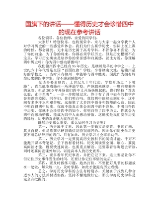 国旗下的讲话——懂得历史才会珍惜的现在参考讲话 