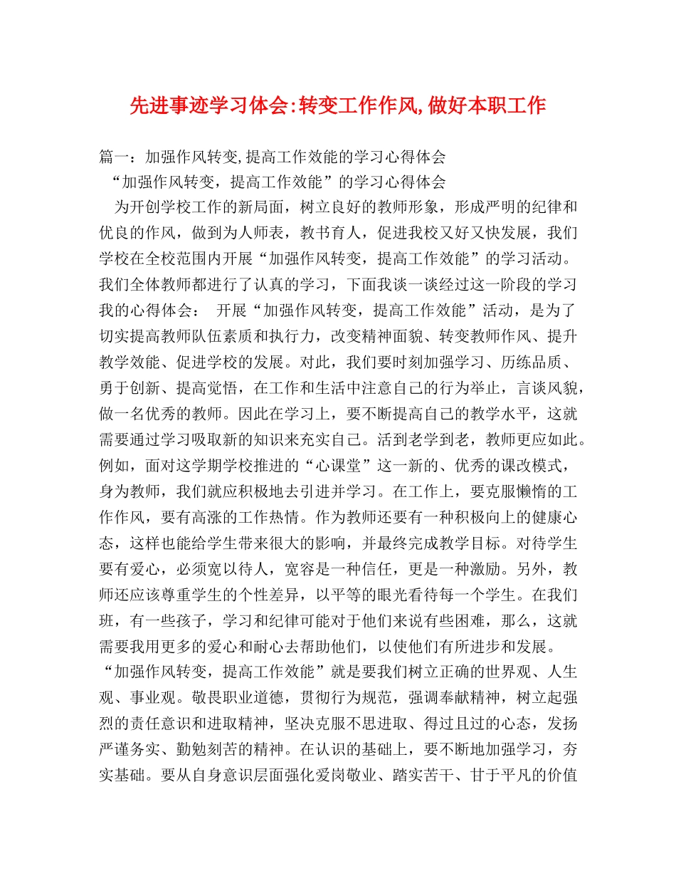 先进事迹学习体会-转变工作作风,做好本职工作 (000001)_第1页