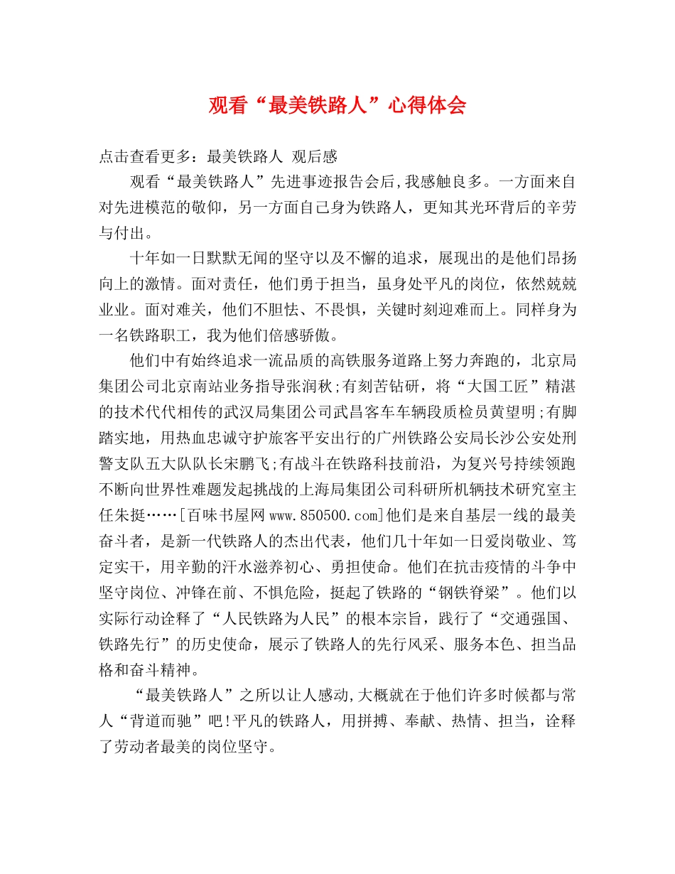 观看“最美铁路人”心得体会 _第1页