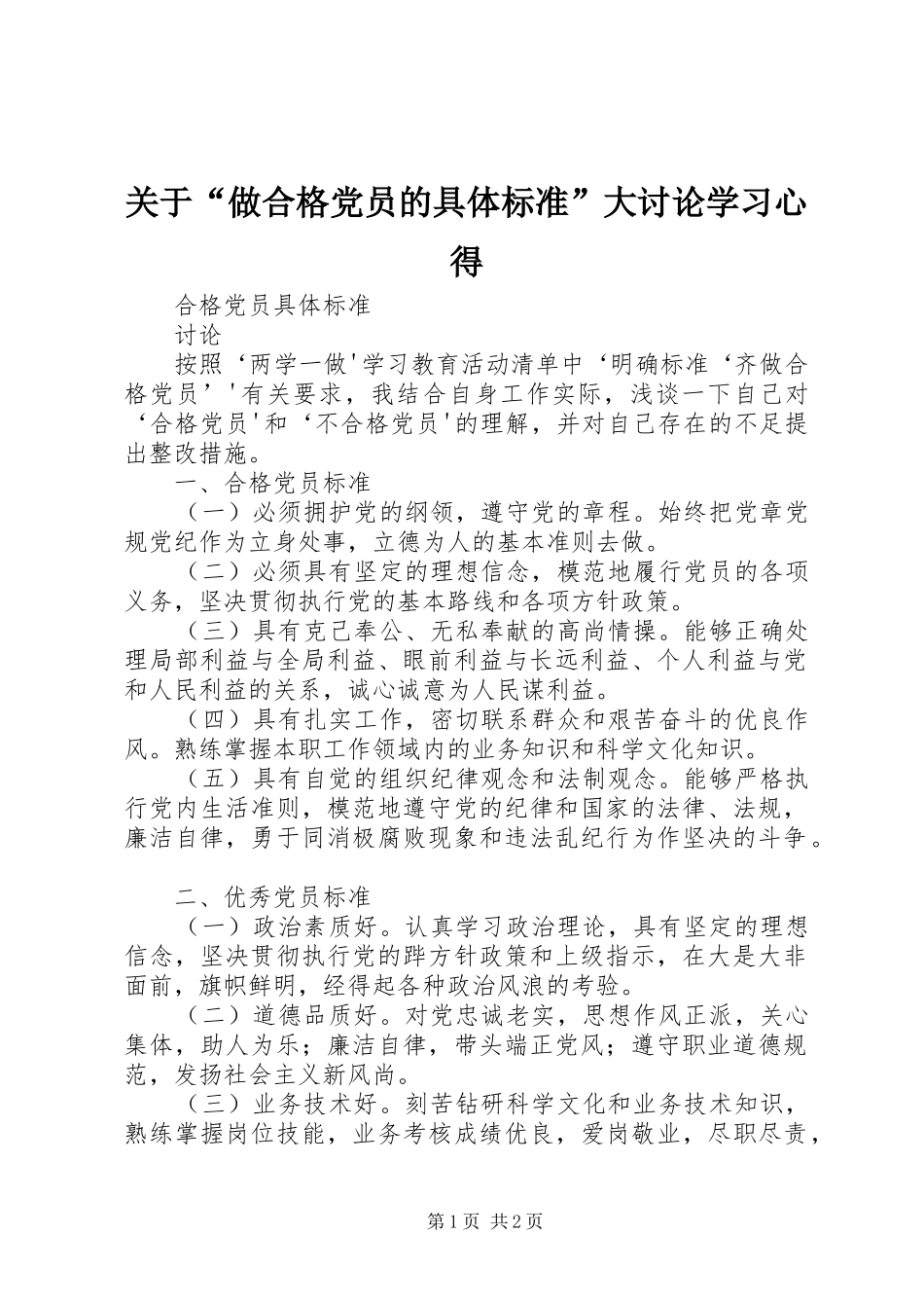 关于“做合格党员的具体标准”大讨论学习体会_第1页