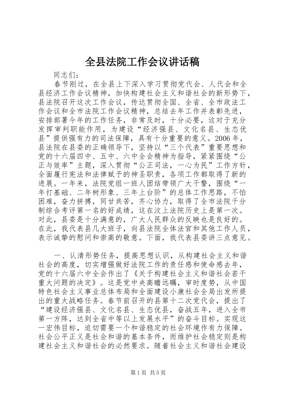 全县法院工作会议讲话发言稿_第1页