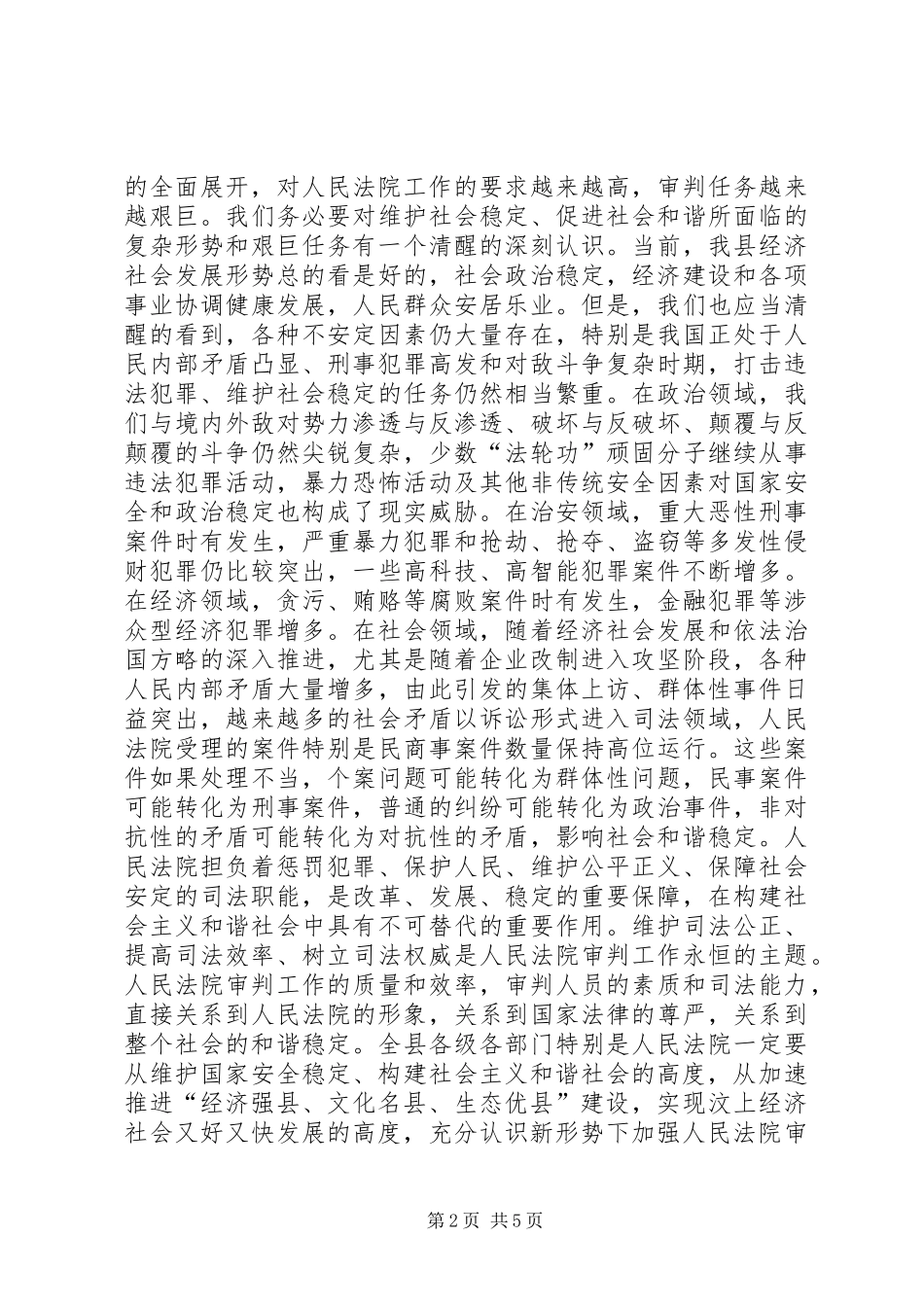 全县法院工作会议讲话发言稿_第2页