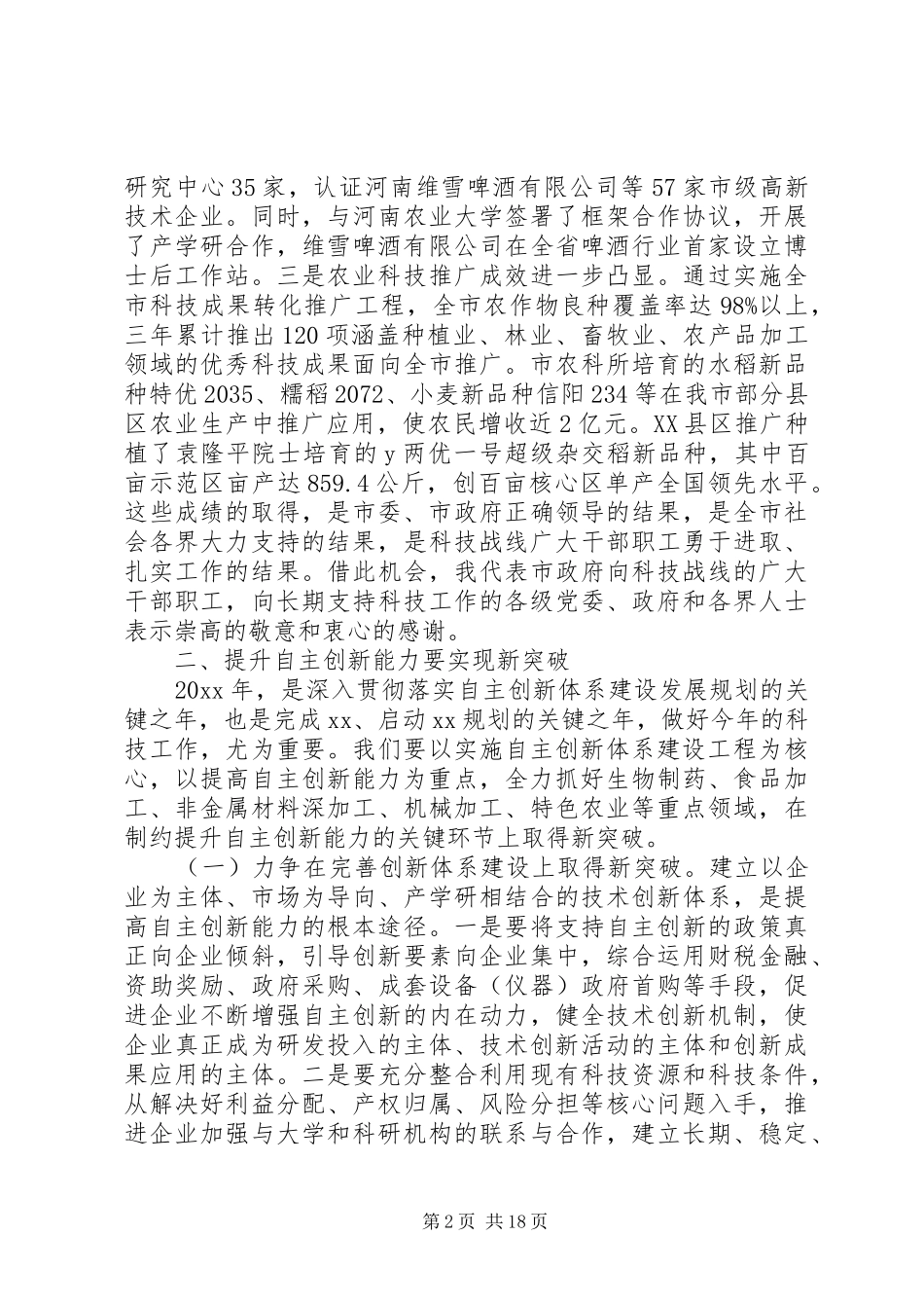 科技工作会议上的讲话发言稿_第2页