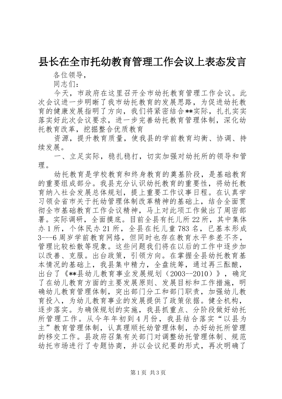 县长在全市托幼教育管理工作会议上表态发言稿_第1页
