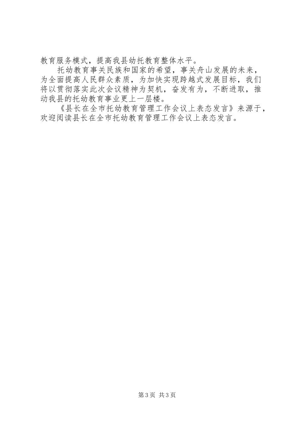 县长在全市托幼教育管理工作会议上表态发言稿_第3页