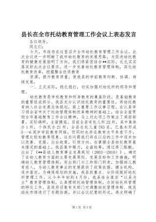 县长在全市托幼教育管理工作会议上表态发言稿