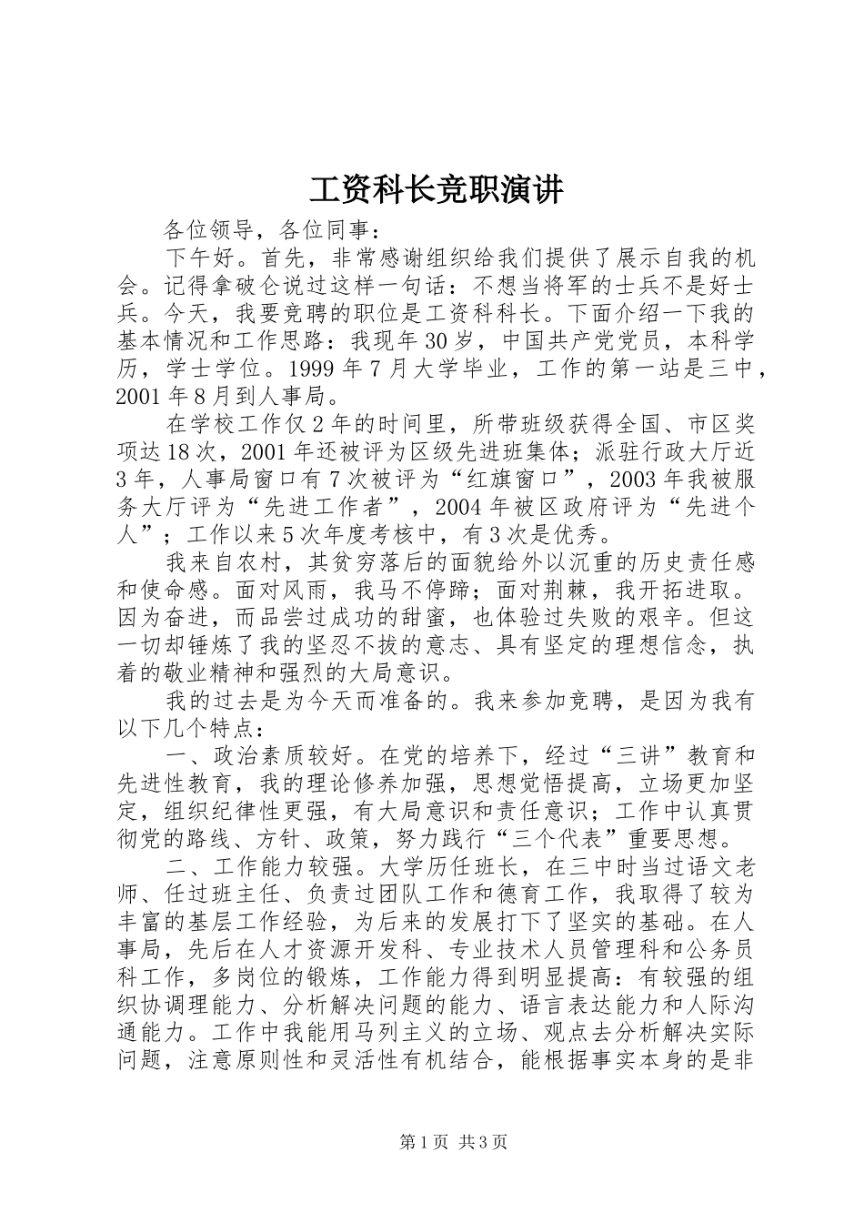 工资科长竞职演讲稿_第1页
