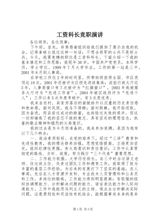 工资科长竞职演讲稿