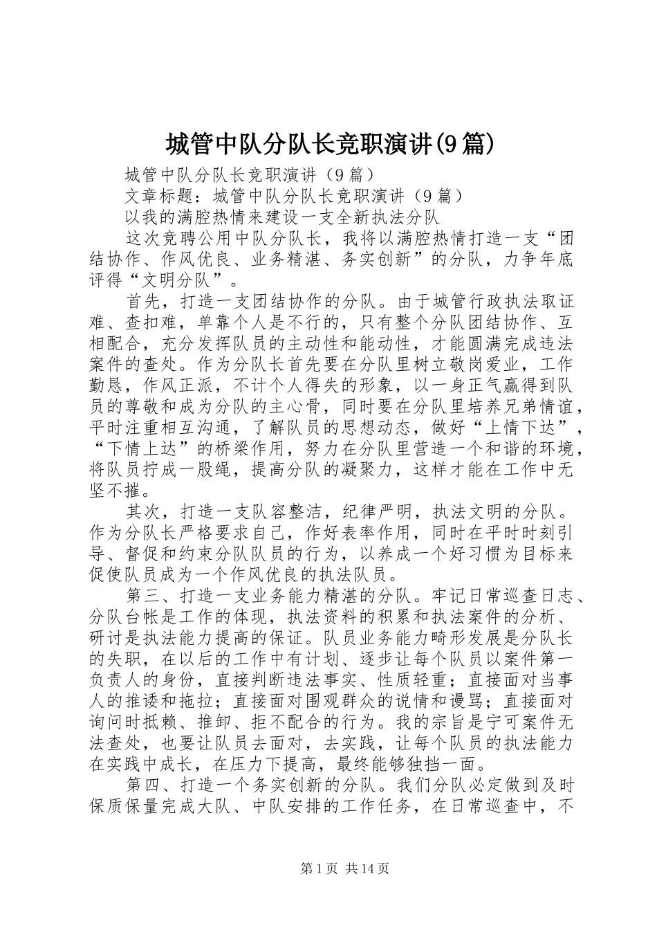 城管中队分队长竞职演讲稿(9篇) (2)_第1页