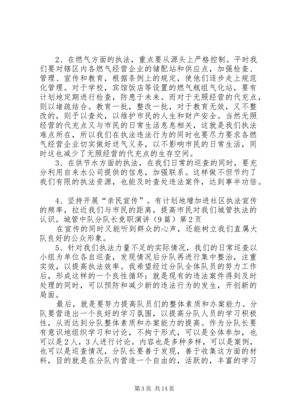 城管中队分队长竞职演讲稿(9篇) (2)_第3页