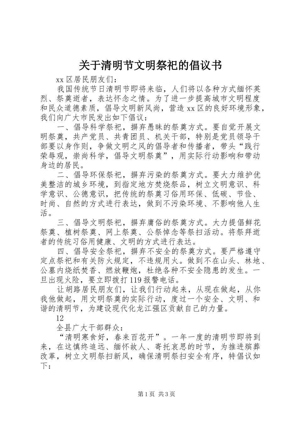 关于清明节文明祭祀的倡议书_第1页