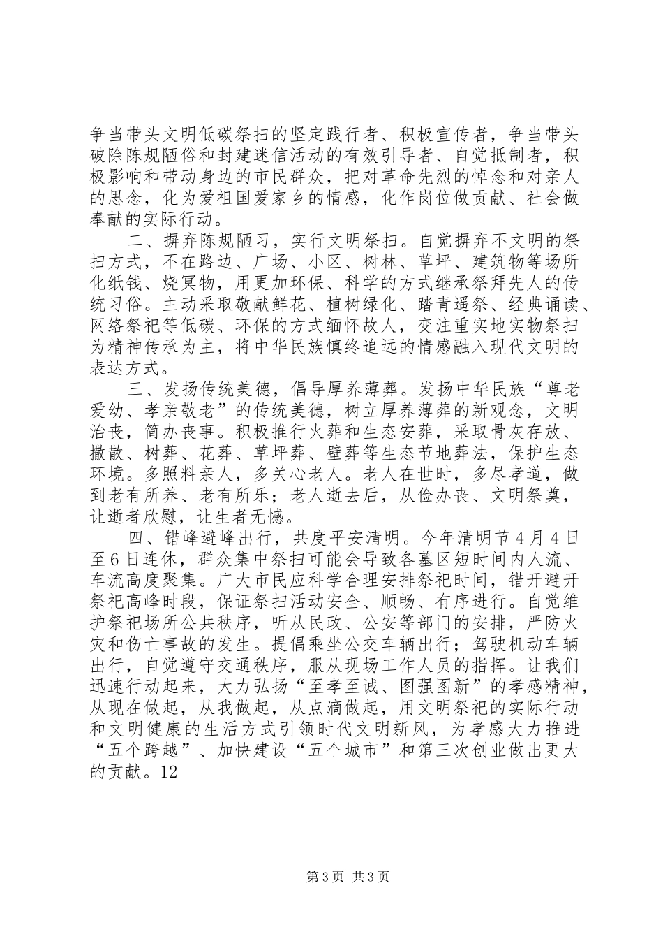 关于清明节文明祭祀的倡议书_第3页