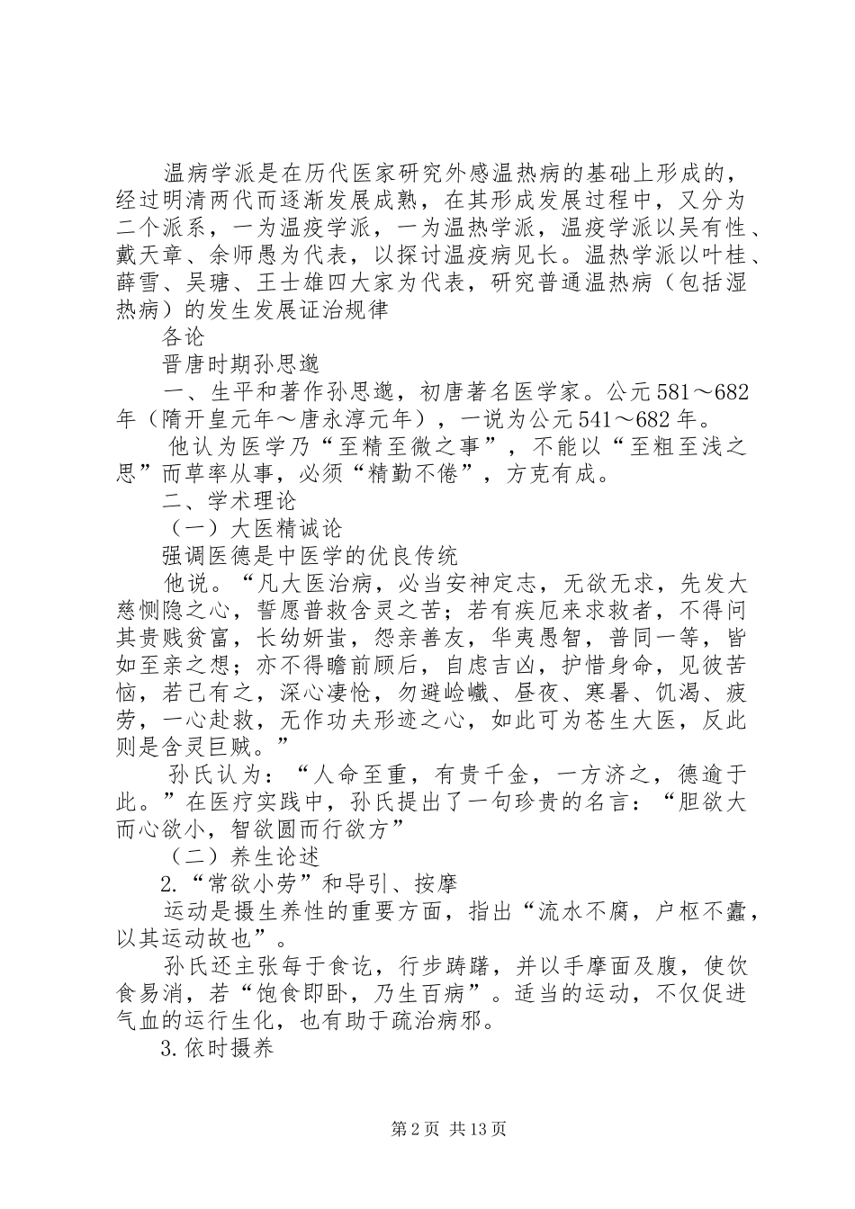 广西中医药大学《各家学说》重点总结 _第2页