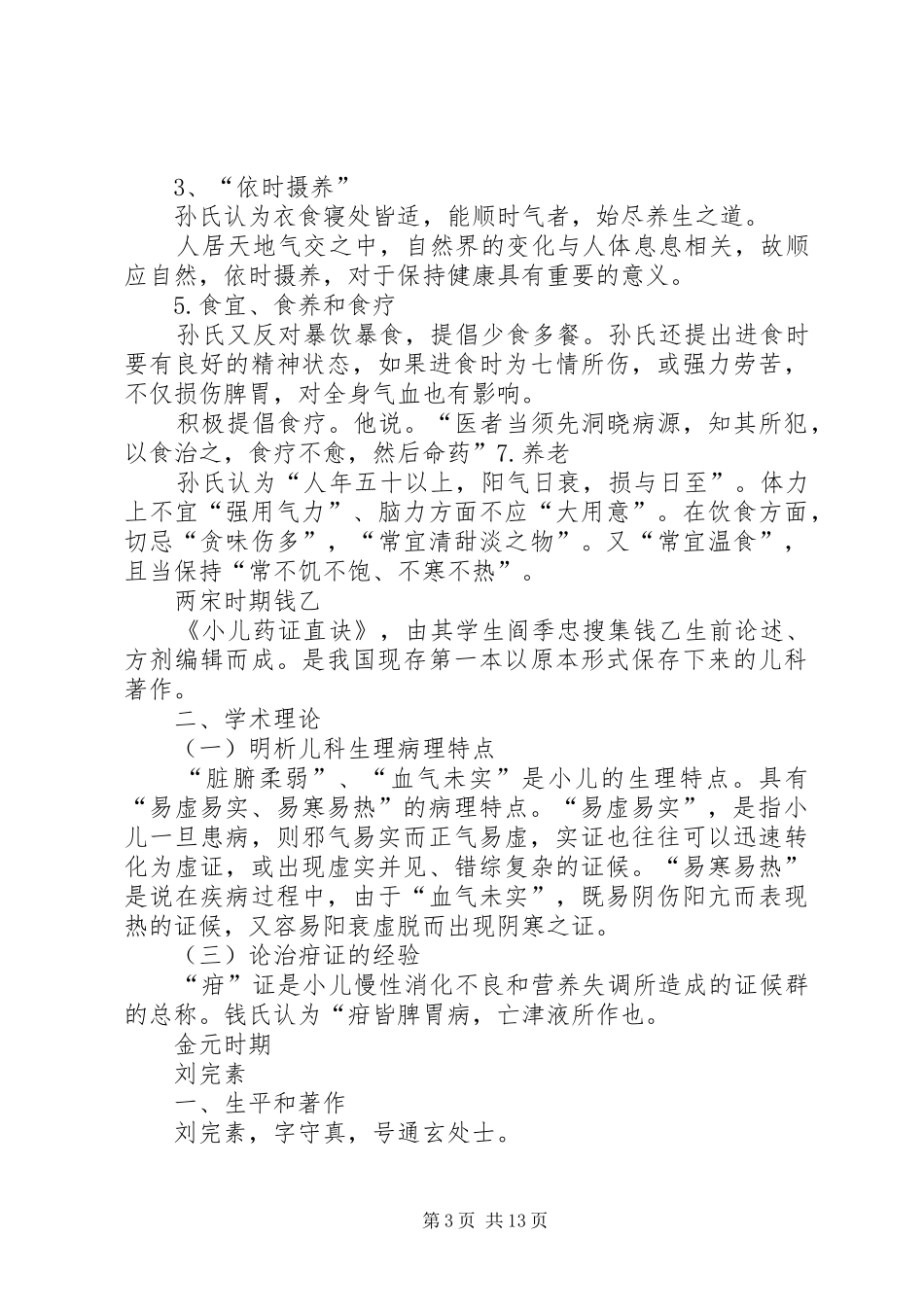 广西中医药大学《各家学说》重点总结 _第3页