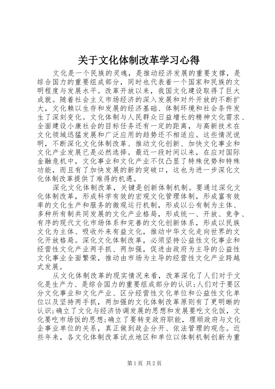 关于文化体制改革学习体会_第1页