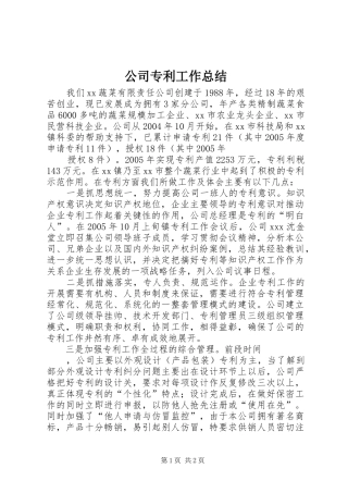 公司专利工作总结 
