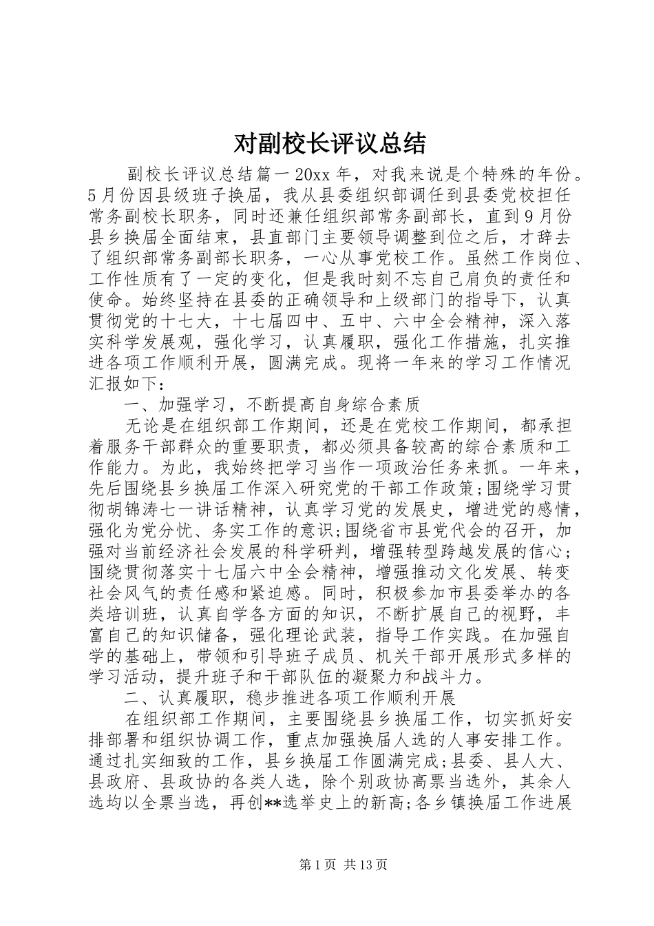 对副校长评议总结 _第1页