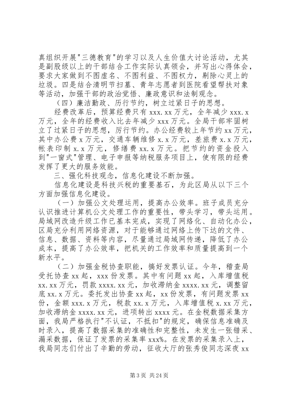 国家税务局个人工作总结 _第3页