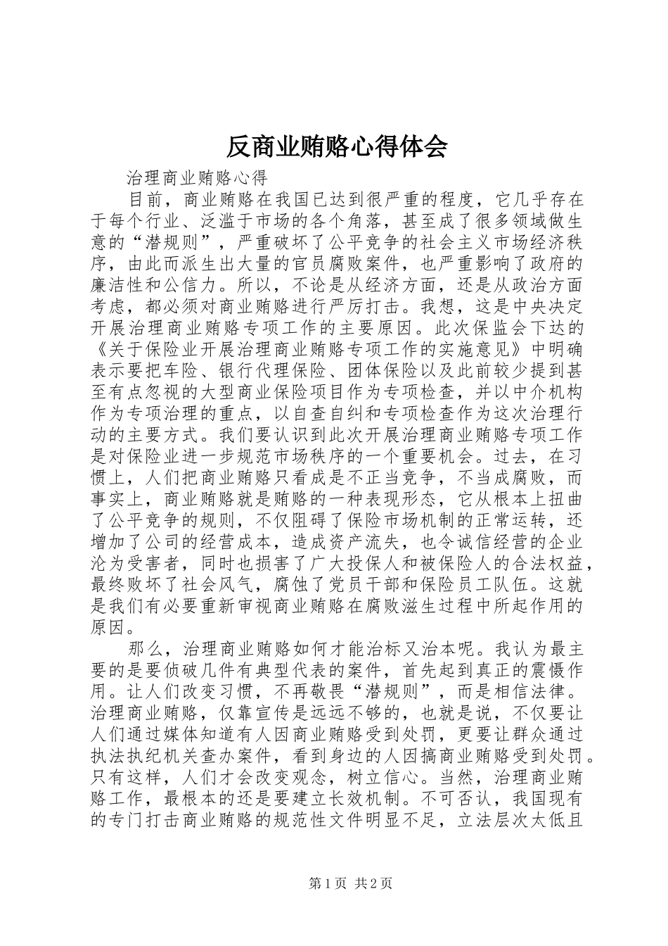 反商业贿赂体会心得_第1页