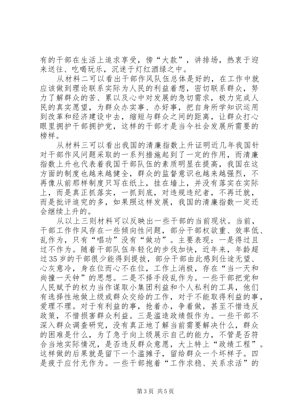 对于干部作风的现状以及改进的措施的讨论总结 _第3页