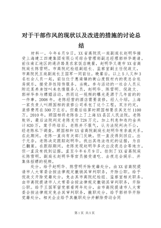 对于干部作风的现状以及改进的措施的讨论总结 