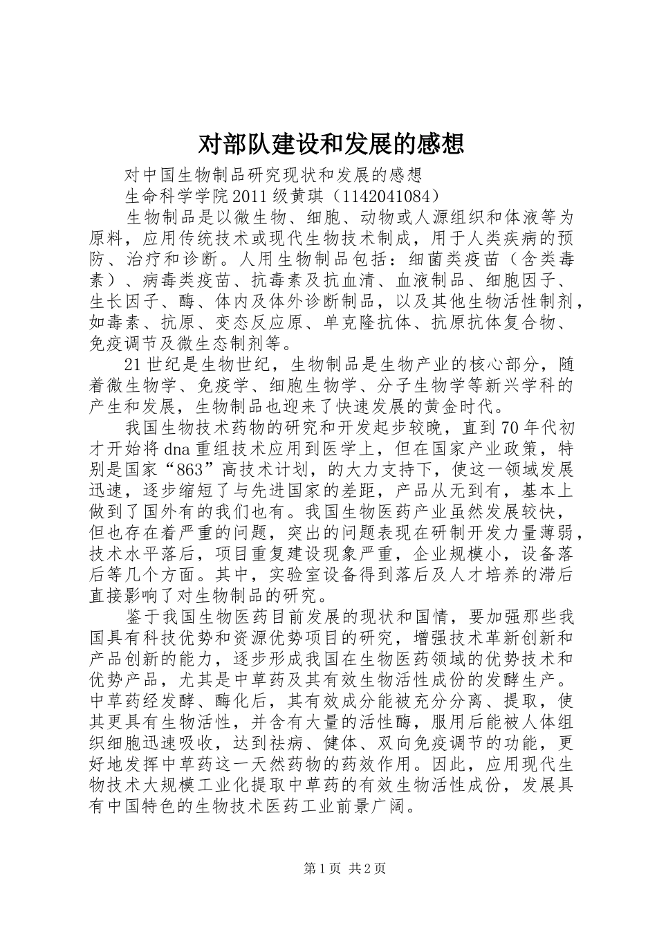 对部队建设和发展的感想_第1页