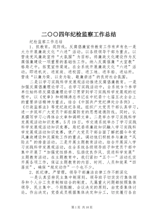 二○○四年纪检监察工作总结 