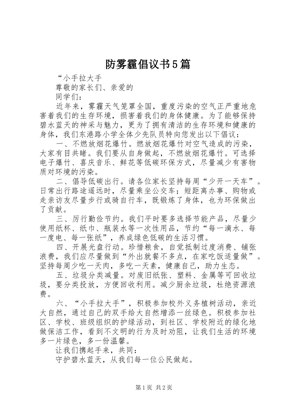 防雾霾倡议书5篇_第1页