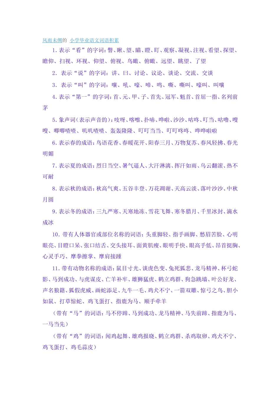 小学毕业语文词语积累_第1页