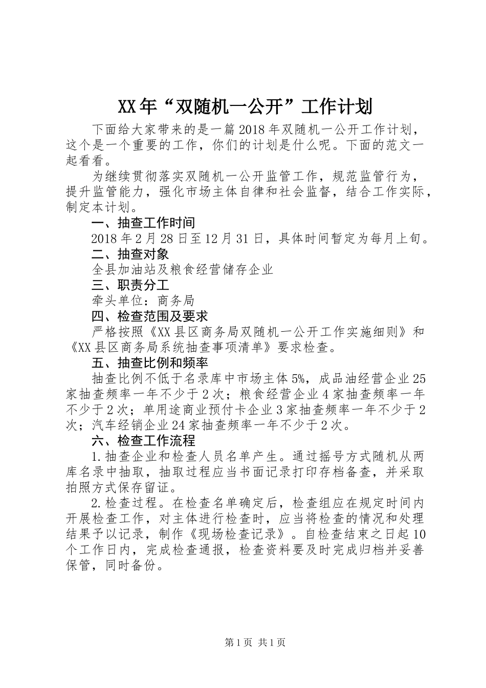 XX年“双随机一公开”工作计划_第1页