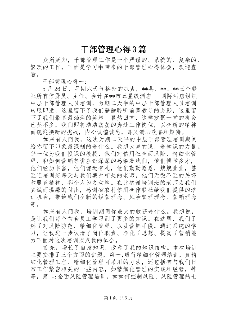 干部管理心得3篇_第1页