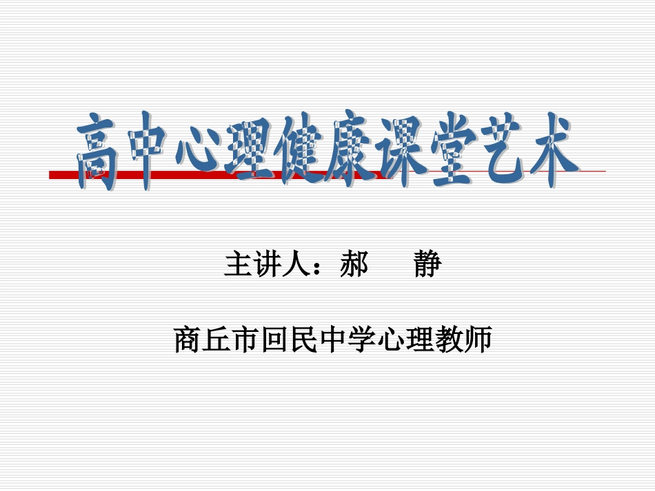 高中心理健康课堂艺术_第1页