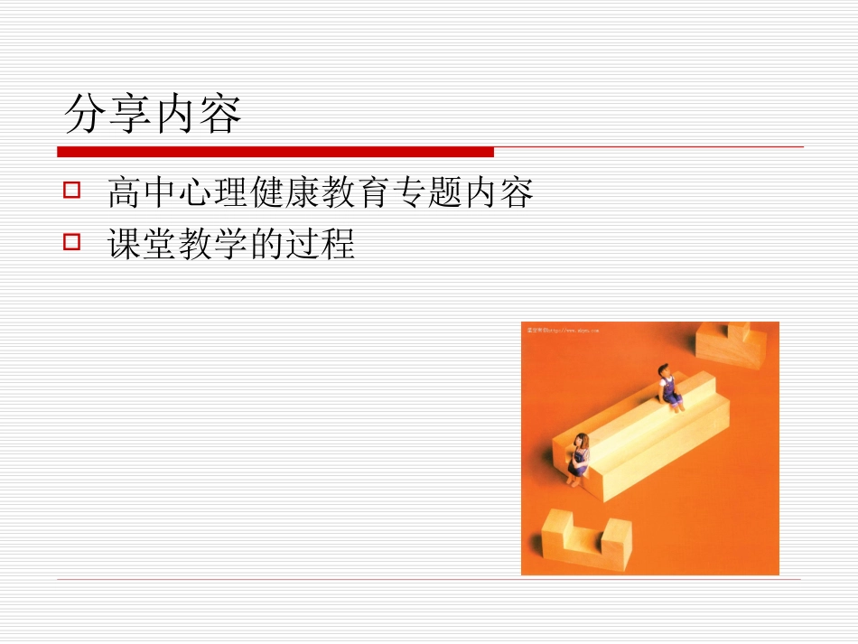 高中心理健康课堂艺术_第2页