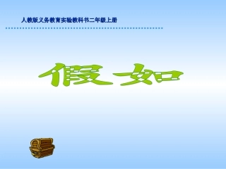 人教版小学语文二年级上册《假如》PPT课件