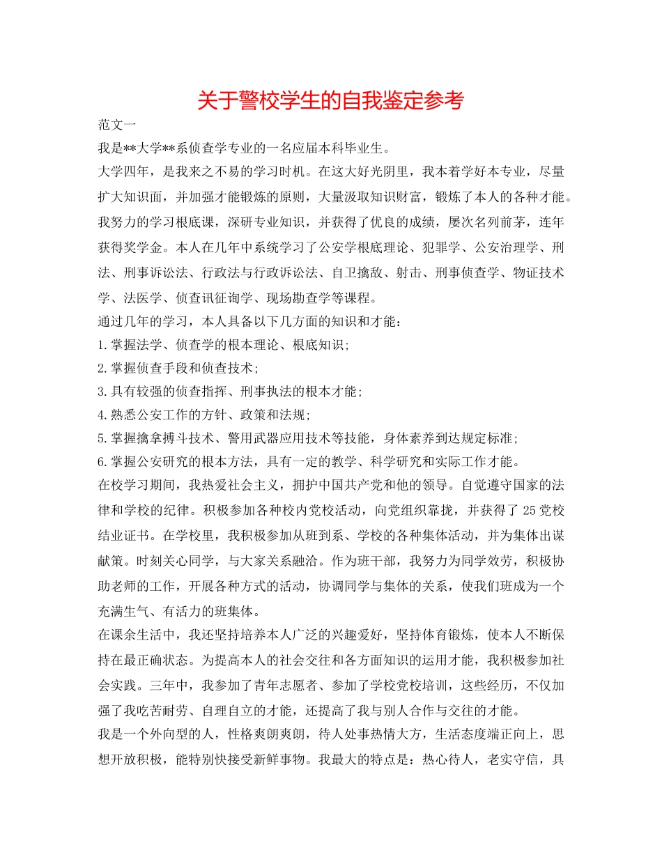 关于警校学生的自我鉴定参考 _第1页