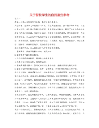 关于警校学生的自我鉴定参考 