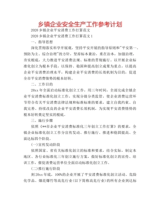 乡镇企业安全生产工作参考计划 