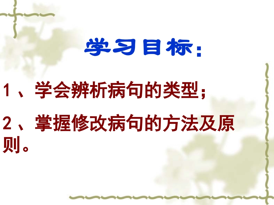 要讲辨析和修改病句_第2页